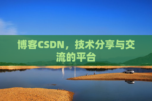 博客CSDN,技术分享与交流的平台 博客CSDN,技术分享与交流的平台
